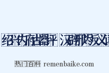 绍兴内府古器评·汉辟邪烬反义词是什么意思的图片